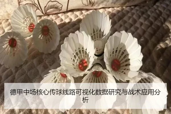 德甲中场核心传球线路可视化数据研究与战术应用分析
