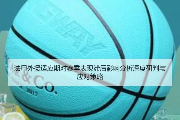 法甲外援适应期对赛季表现滞后影响分析深度研判与应对策略